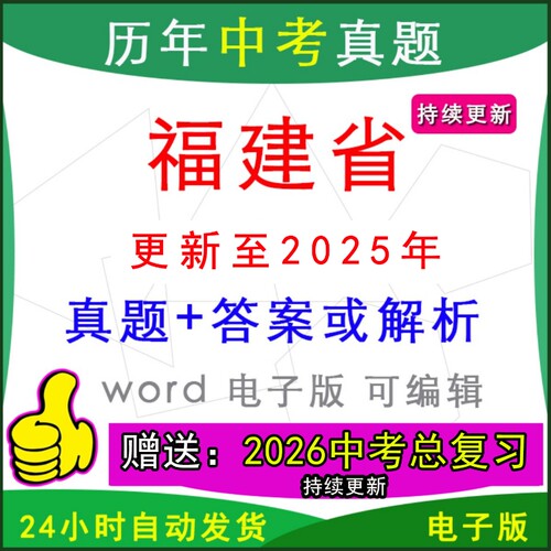 福建省历年中考真题卷英语数学