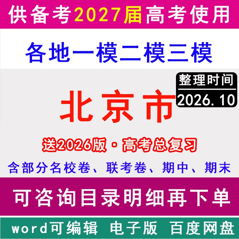 2026北京市新高考历年一模二模三模拟卷英语文生物理历史地理政治名校朝阳区海淀昌平丰台通州大兴顺义房山西城东城石景山密云平谷