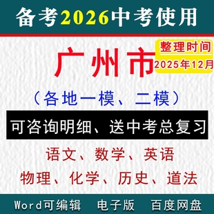 2025广州市中考模拟卷一模二模拟初三语文数学英语物理化学历史道法九年级下学期中期末试真题荔湾区越秀海珠天河白云黄埔番禺花都