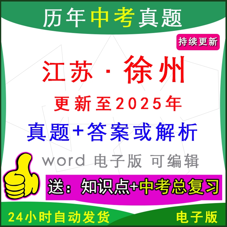 2025年江苏省徐州市历年中考真题卷语文数学英语物理化学历史道法生物地理模拟邳州铜山睢宁沛县新沂县区一模二模