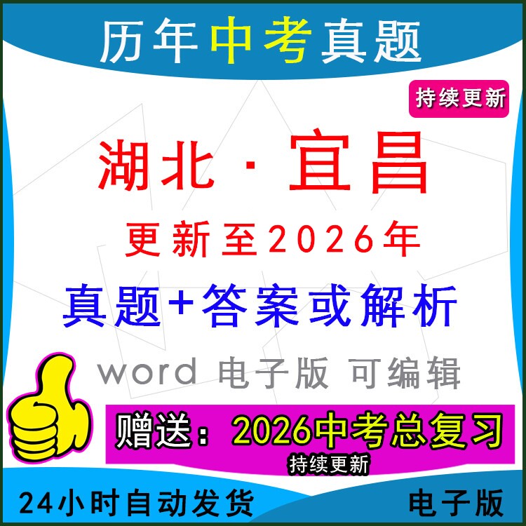 2026年湖北省宜昌市历年中考真题卷语文数学英语物理化学历史道法生物地理模拟夷陵西陵枝江当阳宜都秭归区一模二模 - 实物图