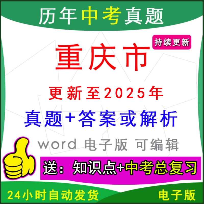 重庆历年中考真题卷英语文数学