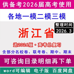 2025-2026浙江省新高考历年一模二模三模拟卷英语文生物理历史地理政治名校杭州市温州宁波金华台州嘉兴绍兴湖州丽水衢州舟山