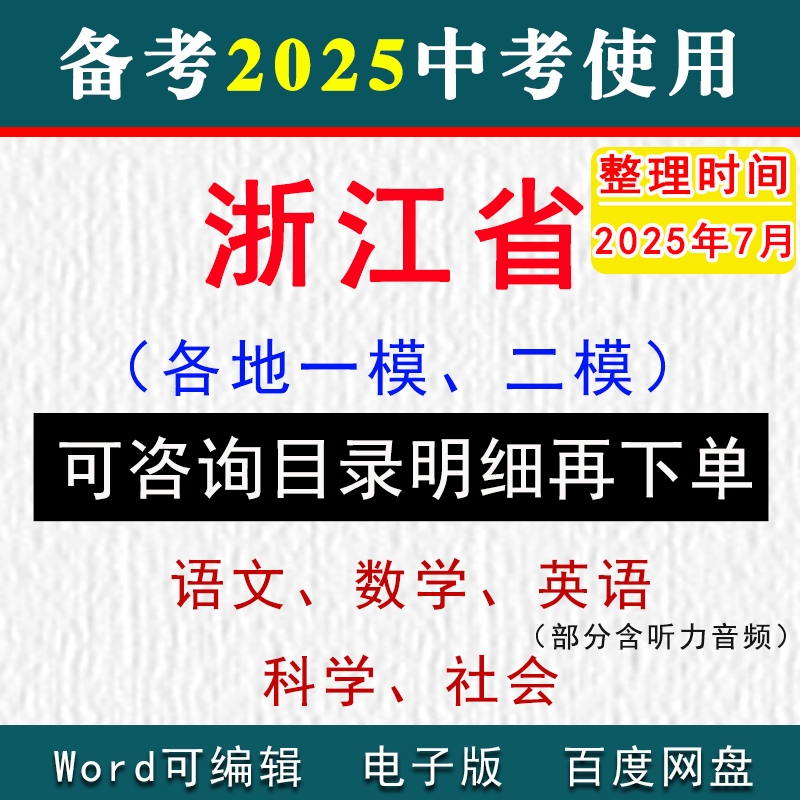 2025浙江省中考模擬卷一模二模擬初三語文數(shù)學(xué)英語科學(xué)歷史社會(huì)九年級(jí)上下學(xué)期中期末試真題杭州溫州寧波金華臺(tái)州嘉興紹興湖州麗水
