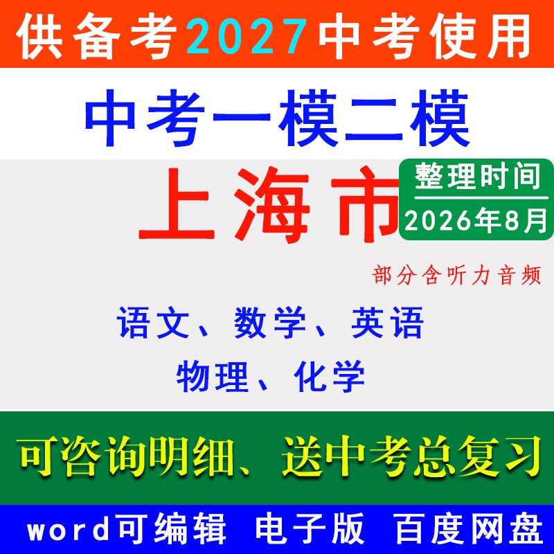 2026上海市中考一模二模拟卷名校冲刺预测浦东闵行宝山松江嘉定青浦普陀杨浦区奉贤徐汇静安金山长宁语文数学英语物理化学历史道法