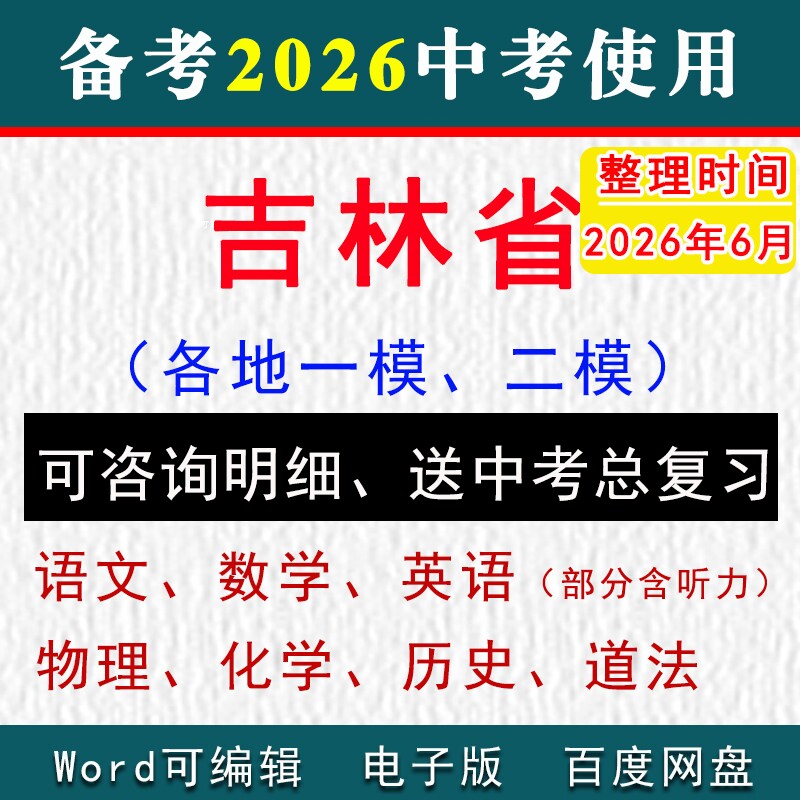 2026吉林省中考模拟卷一模二模拟初三语文数学英语物理化学历史道法九年级上下学期中期末试真题长春市松原市延边四平白城通化辽源