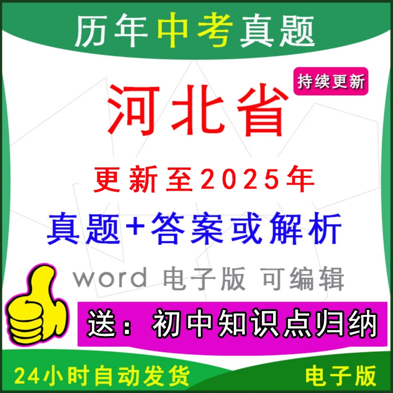 河北省历年中考真题卷英语数学