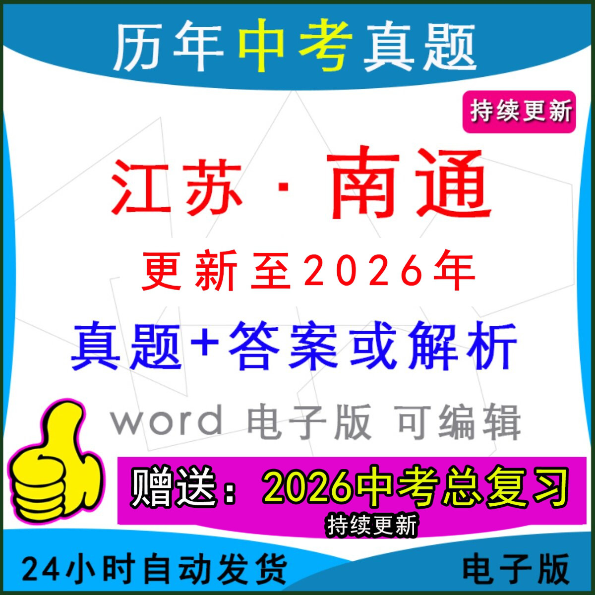 2026年江苏省南通市历年中考真题卷语文数学英语物理化学历史道法生物地理模拟通州如皋崇川海门启东如东县区一模二模