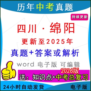 2025年四川省绵阳市历年中考真题卷语文数学英语物理化学历史道法生物地理模拟涪城三台江油游仙安州盐亭县区一模二模