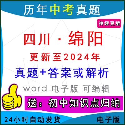 四川绵阳历年中考真题卷英语模拟