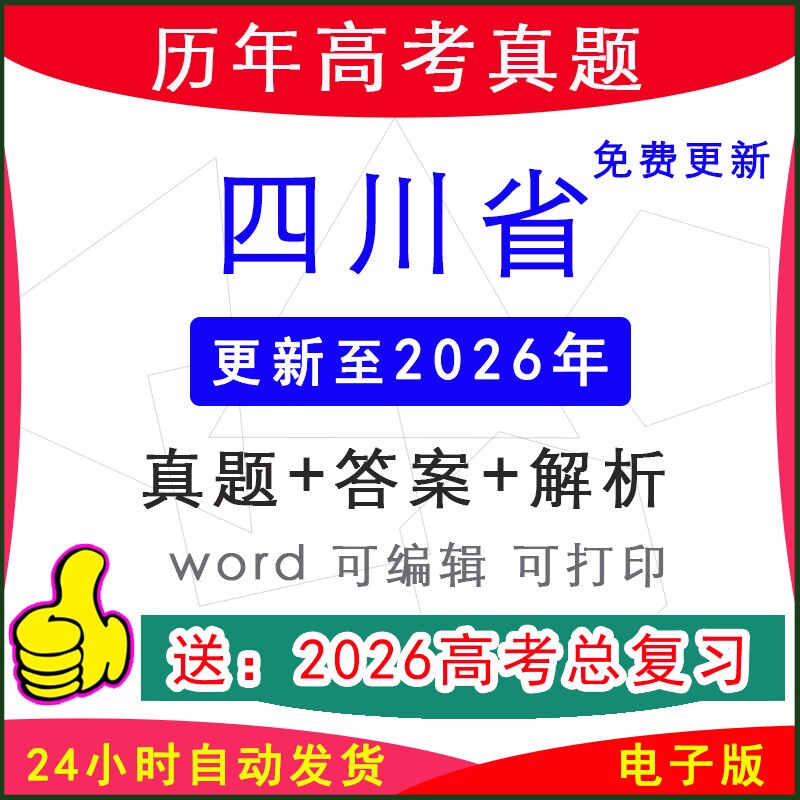2026年四川省历年新高考真题试卷模拟卷语文数学英语物理化学生物地理历史政治听力音频原文电子版word档答案解析一二三模