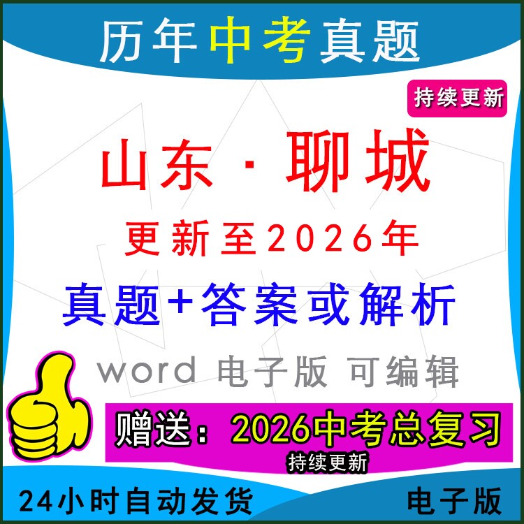 2026年山东省聊城市历年中考真题卷语文数学英语物理化学历史道法生物地理模拟东昌府莘县临清冠阳谷茌平县区一模二模