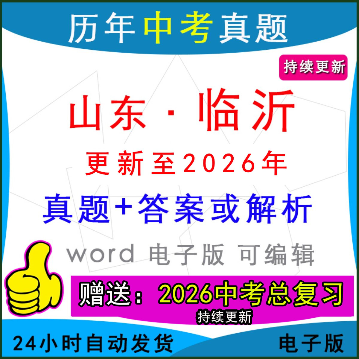 2026年山东省临沂市历年中考真题卷语文数学英语物理化学历史道法生物地理模拟兰山兰陵沂水河东平邑郯城县区一模二模