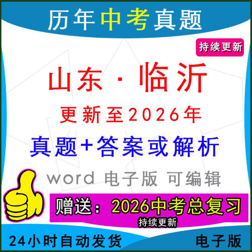 山东临沂市历年中考真题卷英语