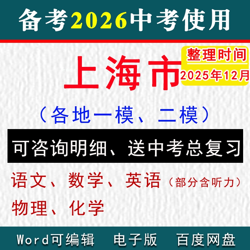 上海市中考模拟卷一模二模初三模