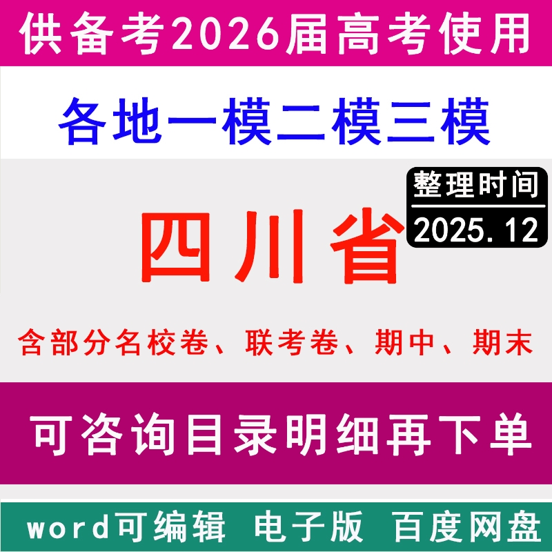 2025四川省新高考历年一模二模三模拟卷英语文生物理历史地理政治名校联考成都南充达州绵阳凉山宜宾泸州德阳广安乐山内江眉山遂宁