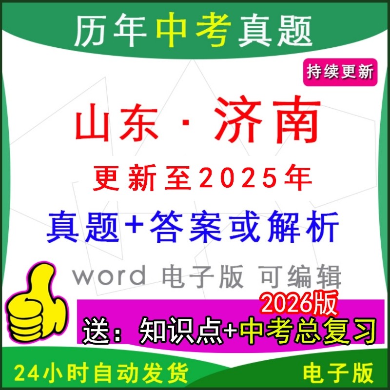 2025年山东省济南市历年中考真题卷语文数学英语物理化学历史道法生物地理模拟历城章丘市中历下莱芜天桥县区一模二模