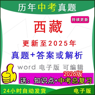 2025年西藏历年中考真题卷语文数学英语物理化学历史道法生物地理模拟拉萨日喀则昌都那曲山南林芝县区一模二模