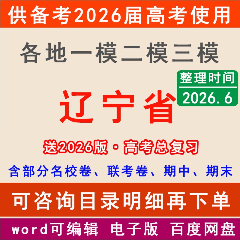 2026辽宁新高考一模二模拟卷沈阳市大连鞍山朝阳锦州葫芦岛铁岭营口市一二三中学名校联考月考试高三上下学期中期末总复习一轮二轮 - 实物图