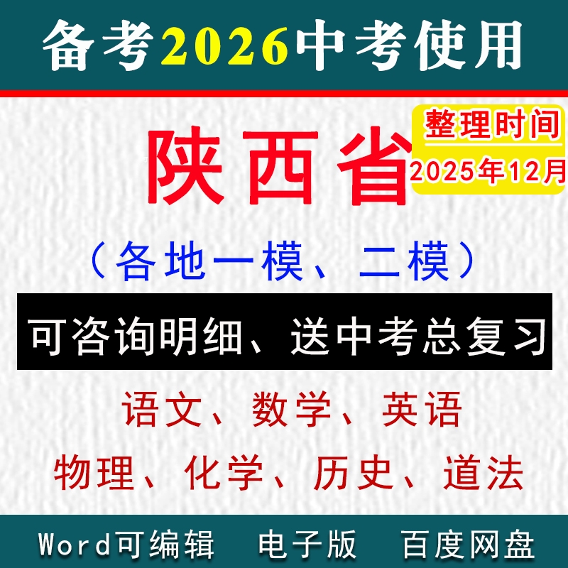 陕西省中考模拟卷一模二模
