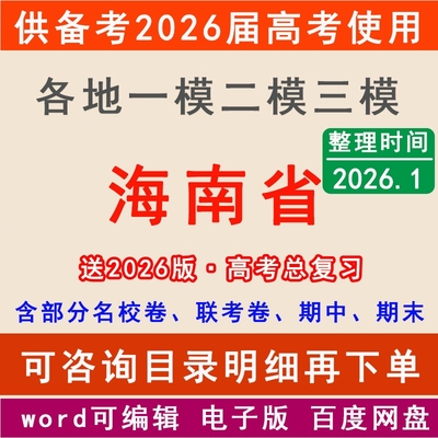 2025海南新高考一模二模拟卷高三海口三亚儋州文昌万宁琼海东方澄迈市一二三中学名校联考月考试高三上下学期中期末总复习一轮二轮