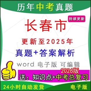 2025年吉林省长春市历年中考真题卷语文数学英语物理化学历史道法生物地理模拟农安公主岭榆树绿园宽城德惠九台朝阳县区一模二模