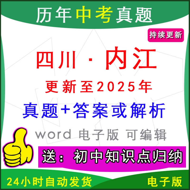 2025年四川省内江市历年中考真题卷语文数学英语物理化学历史道法生物地理模拟资中县东兴隆昌威远市中区县区一模二模