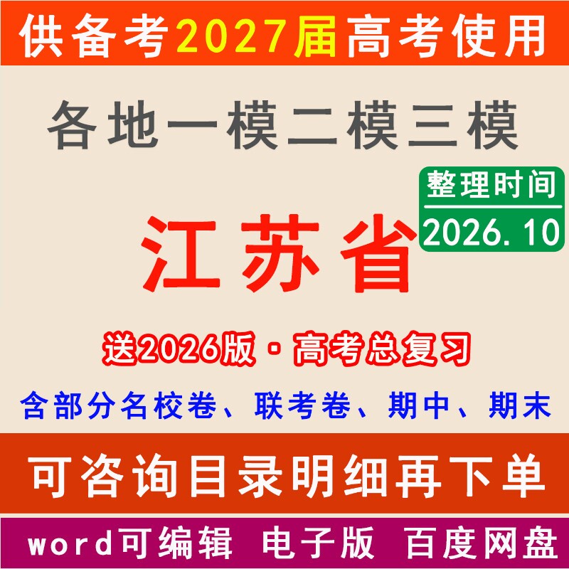 2026江苏新高考一模二模拟卷苏州南京徐州南通无锡盐城常州宿迁扬州市一二三中学名校联考月考试高三上下学期中期末总复习一轮二轮