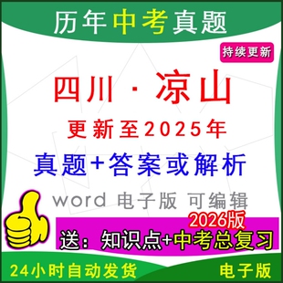 2025年四川省凉山市历年中考真题卷语文数学英语物理化学历史道法生物地理模拟西昌会理冕宁会东盐源越西昭觉县区一模二模