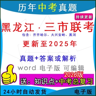 2025年黑龙江省黑河大兴安岭齐齐哈尔市历年中考真题卷语文数学英语物理化学历史道法生物地理模拟一模二模