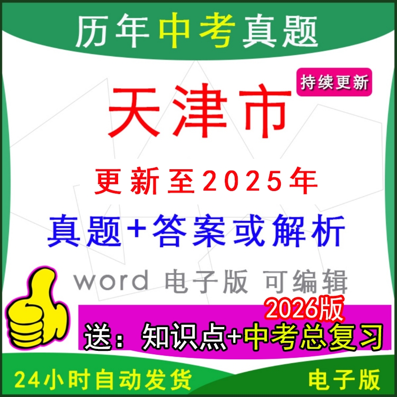 天津历年中考真题试卷语文英语