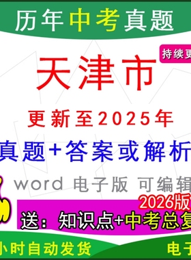 2025年天津市历年中考真题试卷语文数学英语物理化学历史道法生物地理模拟滨海新区西青武清津南北辰南开河东东丽河西红桥一模二模