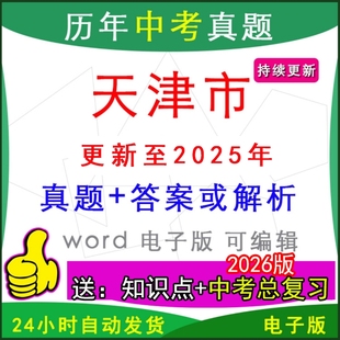 2025年天津市历年中考真题试卷语文数学英语物理化学历史道法生物地理模拟滨海新区西青武清津南北辰南开河东东丽河西红桥一模二模
