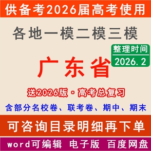 2026广东新高考一模二模拟卷广州深圳东莞佛山湛江茂名惠州揭阳汕头市一二三中学名校联考月考试高三上下学期中期末总复习一轮二轮
