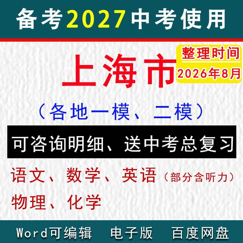 2026上海市中考模拟卷一模二模拟初三语文数学英语物理化学历史道法九年级上下学期中期末试真题浦东闵行宝山松江嘉定青浦普陀杨浦