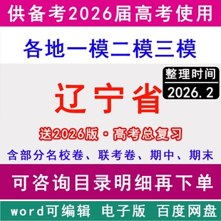 2026辽宁省新高考历年一模二模三模拟卷英语文生物理历史地理政治名校沈阳市大连鞍山朝阳锦州葫芦岛营口铁岭丹东抚顺阜新辽阳盘锦