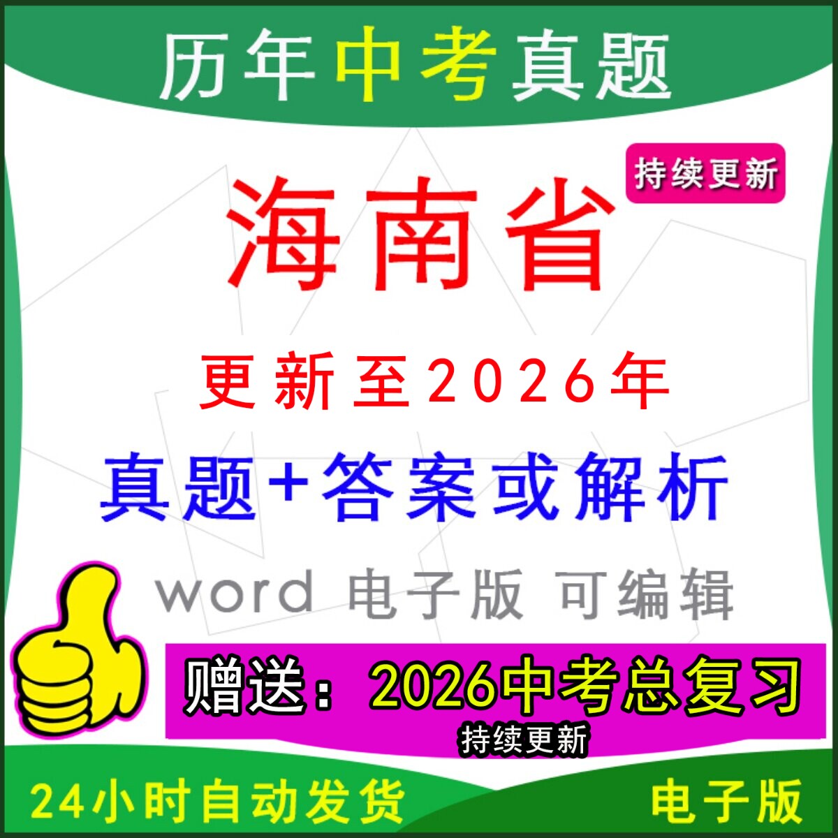 2026年海南省历年中考真题卷语文数学英语物理化学历史道法生物地理模拟海口三亚儋州文昌万宁琼海县区一模二模