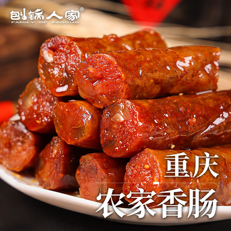 刨锅人家重庆麻辣香肠500g川味正宗广味腊肠农家风干自制烟熏特产