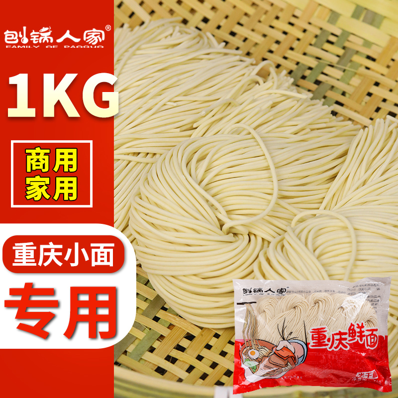1kg商用装重庆小面面条正宗全麦刨锅人家湿拉面半干鲜湿面细面2斤