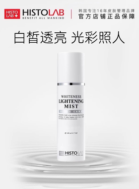 HISTOLAB焕颜亮白喷雾清澈透亮去黄退黑改善肌肤肤色