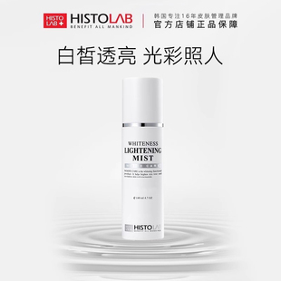 HISTOLAB焕颜亮白喷雾清澈透亮去黄退黑改善肌肤肤色
