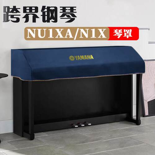 Yamaha雅马哈NU1XA/N1X跨界钢琴高端琴罩防水免洗 钢琴防尘罩半罩