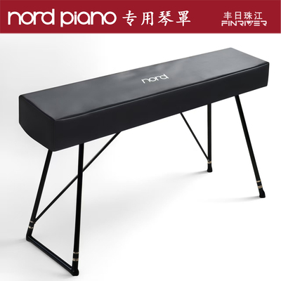 丰日珠江Nord专用防水琴罩