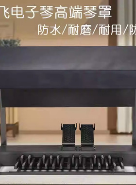 吟飞RS760琴罩RS800双排键RS1000E电子管风琴RS400凳罩RS400H适用