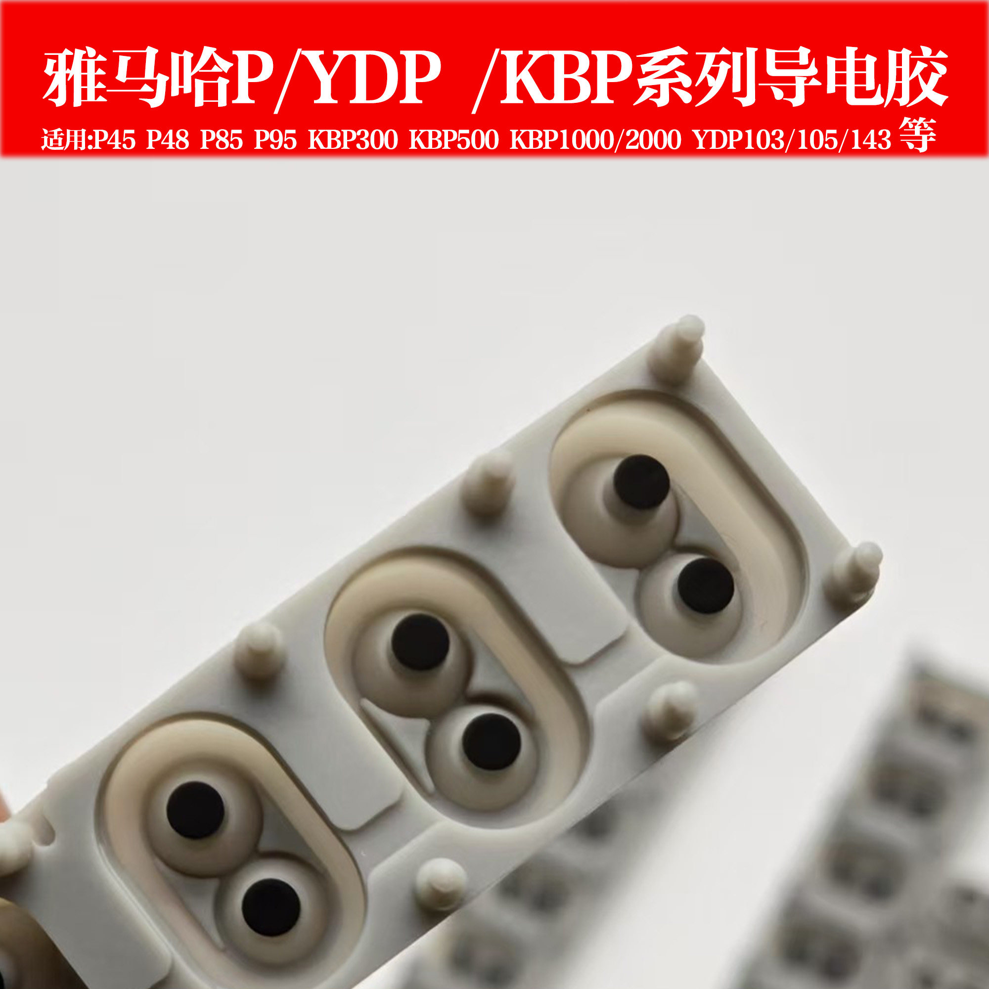 电子琴导电胶橡胶雅马哈Yamaha P48 YDP-142 P45 P48 P85 P70