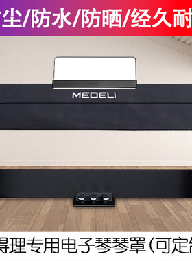 美得理SAP200电钢琴科技布琴罩SP-C120电子琴防水琴罩 灰色 深 简