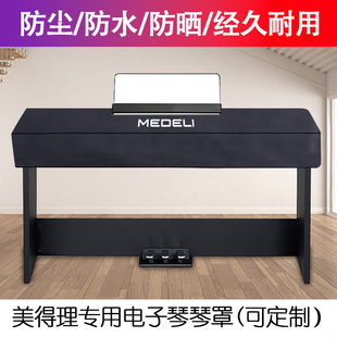 美得理SAP200电钢琴科技布琴罩SP-C120电子琴防水琴罩 灰色 深 简