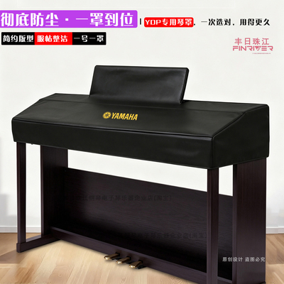 雅马哈电钢琴琴罩YDP165 164专业高端电钢琴琴罩定制