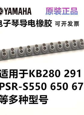 原装雅马哈KB280/281/290/291/220PSRS500/S650/E423导电橡胶