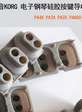 科音KORG SP170 SP180 SP250 SP280 B1 B2导电橡胶 电钢琴导电胶